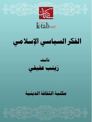 cover image of الفكر السياسي الإسلامي